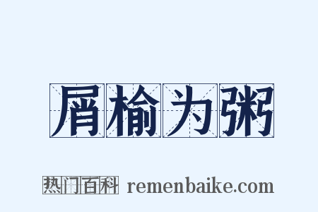 屑榆为粥是什么意思的图片